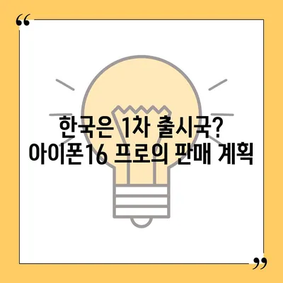 아이폰16 프로 출시일, 디자인 변경, 가격 소식, 한국 1차 출시국 예상