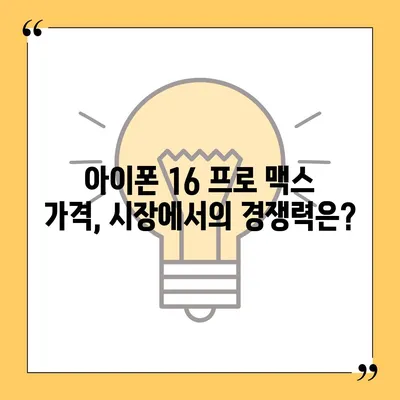 아이폰 16 프로 맥스 | 모든 시리즈의 출시일 및 스펙 소문