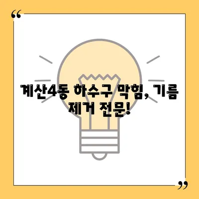 인천시 계양구 계산4동 하수구막힘 | 가격 | 비용 | 기름제거 | 싱크대 | 변기 | 세면대 | 역류 | 냄새차단 | 2024 후기