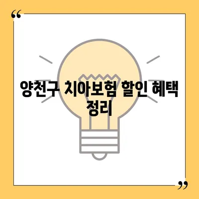 서울시 양천구 신월3동 치아보험 가격 | 치과보험 | 추천 | 비교 | 에이스 | 라이나 | 가입조건 | 2024