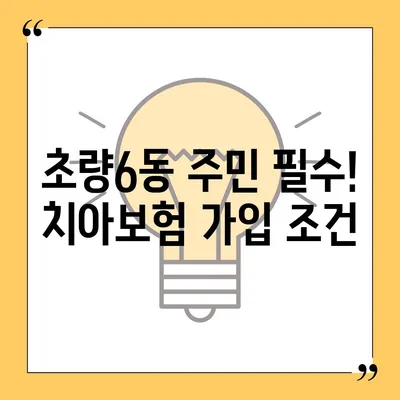 부산시 동구 초량6동 치아보험 가격 | 치과보험 | 추천 | 비교 | 에이스 | 라이나 | 가입조건 | 2024