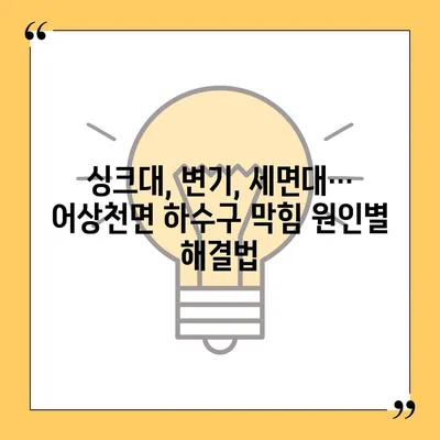 충청북도 단양군 어상천면 하수구막힘 | 가격 | 비용 | 기름제거 | 싱크대 | 변기 | 세면대 | 역류 | 냄새차단 | 2024 후기