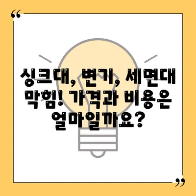 강원도 춘천시 남면 하수구막힘 | 가격 | 비용 | 기름제거 | 싱크대 | 변기 | 세면대 | 역류 | 냄새차단 | 2024 후기