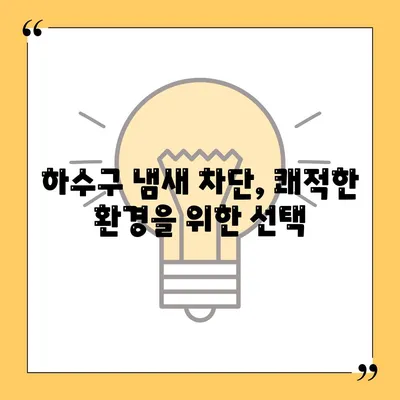 강원도 춘천시 남면 하수구막힘 | 가격 | 비용 | 기름제거 | 싱크대 | 변기 | 세면대 | 역류 | 냄새차단 | 2024 후기