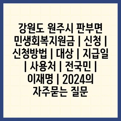 강원도 원주시 판부면 민생회복지원금 | 신청 | 신청방법 | 대상 | 지급일 | 사용처 | 전국민 | 이재명 | 2024