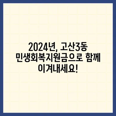 대구시 수성구 고산3동 민생회복지원금 | 신청 | 신청방법 | 대상 | 지급일 | 사용처 | 전국민 | 이재명 | 2024