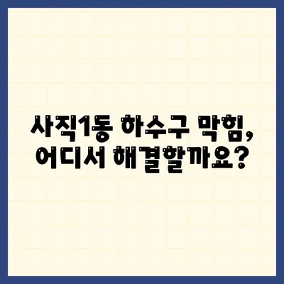 부산시 동래구 사직1동 하수구막힘 | 가격 | 비용 | 기름제거 | 싱크대 | 변기 | 세면대 | 역류 | 냄새차단 | 2024 후기