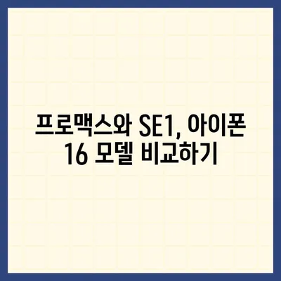 대구시 달성군 다사읍 아이폰16 프로 사전예약 | 출시일 | 가격 | PRO | SE1 | 디자인 | 프로맥스 | 색상 | 미니 | 개통