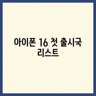 아이폰 16 출시일 예상 | 디자인, 스펙, 1차 출시국 포함