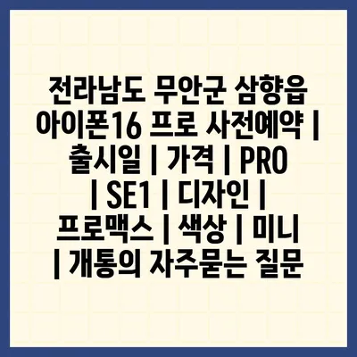 전라남도 무안군 삼향읍 아이폰16 프로 사전예약 | 출시일 | 가격 | PRO | SE1 | 디자인 | 프로맥스 | 색상 | 미니 | 개통