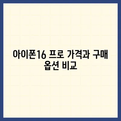 서울시 광진구 화양동 아이폰16 프로 사전예약 | 출시일 | 가격 | PRO | SE1 | 디자인 | 프로맥스 | 색상 | 미니 | 개통