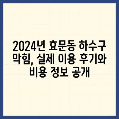 울산시 북구 효문동 하수구막힘 | 가격 | 비용 | 기름제거 | 싱크대 | 변기 | 세면대 | 역류 | 냄새차단 | 2024 후기