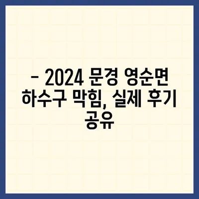 경상북도 문경시 영순면 하수구막힘 | 가격 | 비용 | 기름제거 | 싱크대 | 변기 | 세면대 | 역류 | 냄새차단 | 2024 후기