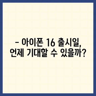 아이폰 16도 짝수 대박? 유출 소식으로 보는 디자인, 색상, 가격, 출시일