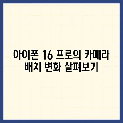 아이폰 16 프로 디자인 변화 | 실물은 어떻게 달라 보일까?