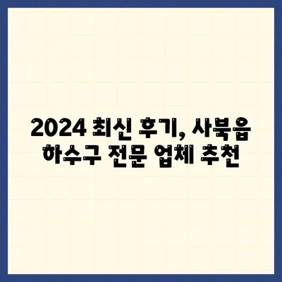 강원도 정선군 사북읍 하수구막힘 | 가격 | 비용 | 기름제거 | 싱크대 | 변기 | 세면대 | 역류 | 냄새차단 | 2024 후기