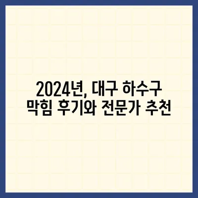 대구시 남구 대명11동 하수구막힘 | 가격 | 비용 | 기름제거 | 싱크대 | 변기 | 세면대 | 역류 | 냄새차단 | 2024 후기