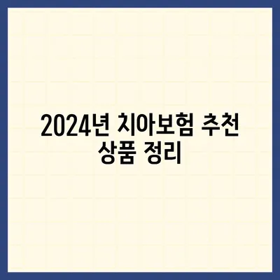 대구시 서구 평리5동 치아보험 가격 | 치과보험 | 추천 | 비교 | 에이스 | 라이나 | 가입조건 | 2024