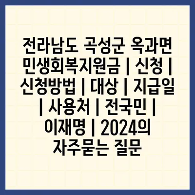 전라남도 곡성군 옥과면 민생회복지원금 | 신청 | 신청방법 | 대상 | 지급일 | 사용처 | 전국민 | 이재명 | 2024