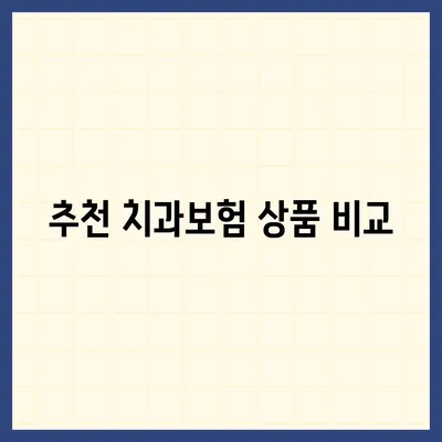 강원도 정선군 신동읍 치아보험 가격 | 치과보험 | 추천 | 비교 | 에이스 | 라이나 | 가입조건 | 2024