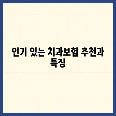 충청남도 서산시 금남면 치아보험 가격 | 치과보험 | 추천 | 비교 | 에이스 | 라이나 | 가입조건 | 2024