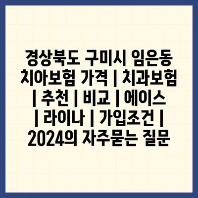 경상북도 구미시 임은동 치아보험 가격 | 치과보험 | 추천 | 비교 | 에이스 | 라이나 | 가입조건 | 2024