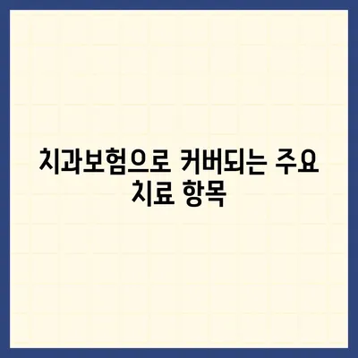 부산시 동구 초량6동 치아보험 가격 | 치과보험 | 추천 | 비교 | 에이스 | 라이나 | 가입조건 | 2024