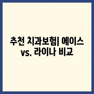 경상남도 의령군 칠곡면 치아보험 가격 | 치과보험 | 추천 | 비교 | 에이스 | 라이나 | 가입조건 | 2024