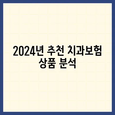 강원도 홍천군 동면 치아보험 가격 | 치과보험 | 추천 | 비교 | 에이스 | 라이나 | 가입조건 | 2024