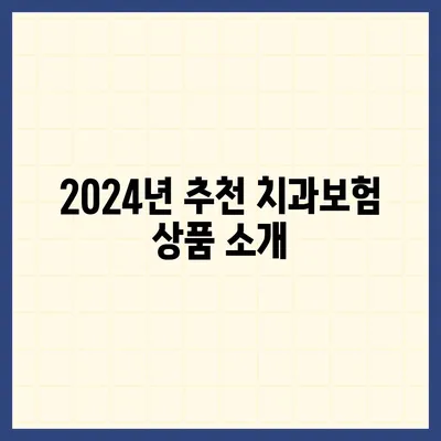 충청남도 당진시 당진2동 치아보험 가격 | 치과보험 | 추천 | 비교 | 에이스 | 라이나 | 가입조건 | 2024