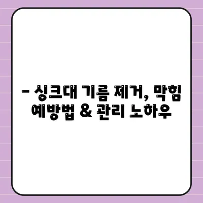 경상남도 창녕군 유어면 하수구막힘 | 가격 | 비용 | 기름제거 | 싱크대 | 변기 | 세면대 | 역류 | 냄새차단 | 2024 후기