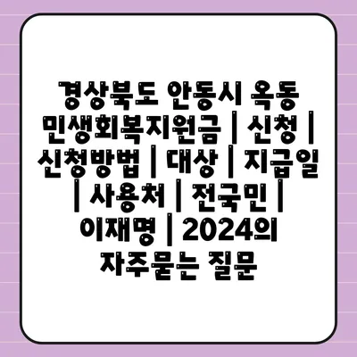 경상북도 안동시 옥동 민생회복지원금 | 신청 | 신청방법 | 대상 | 지급일 | 사용처 | 전국민 | 이재명 | 2024