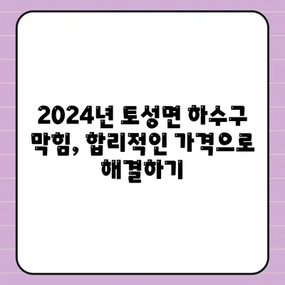 강원도 고성군 토성면 하수구막힘 | 가격 | 비용 | 기름제거 | 싱크대 | 변기 | 세면대 | 역류 | 냄새차단 | 2024 후기