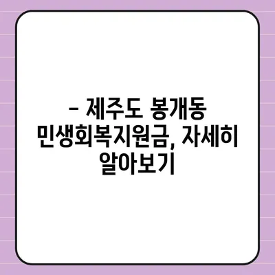 제주도 제주시 봉개동 민생회복지원금 | 신청 | 신청방법 | 대상 | 지급일 | 사용처 | 전국민 | 이재명 | 2024