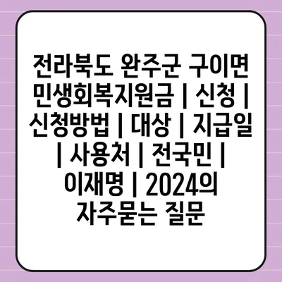 전라북도 완주군 구이면 민생회복지원금 | 신청 | 신청방법 | 대상 | 지급일 | 사용처 | 전국민 | 이재명 | 2024