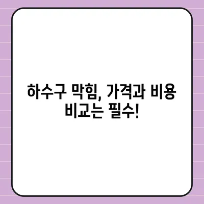 경기도 구리시 교문2동 하수구막힘 | 가격 | 비용 | 기름제거 | 싱크대 | 변기 | 세면대 | 역류 | 냄새차단 | 2024 후기