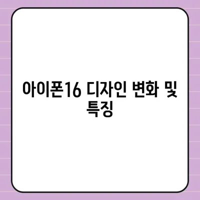 아이폰16 출시일, 가격, 디자인, 1차 출시국 포함 정보 정리