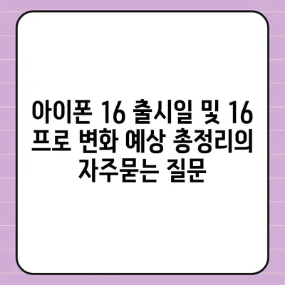 아이폰 16 출시일 및 16 프로 변화 예상 총정리