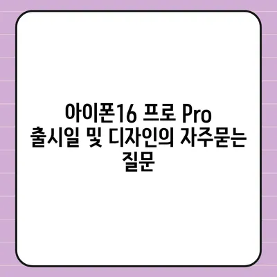 아이폰16 프로 Pro 출시일 및 디자인