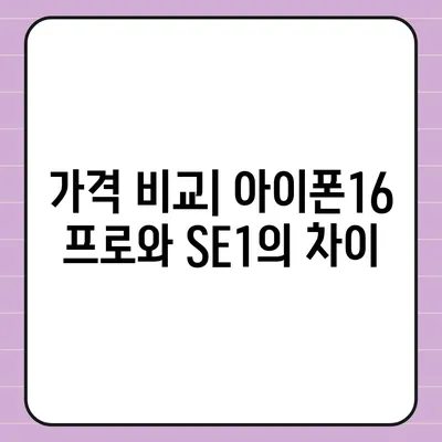 대전시 유성구 온천2동 아이폰16 프로 사전예약 | 출시일 | 가격 | PRO | SE1 | 디자인 | 프로맥스 | 색상 | 미니 | 개통