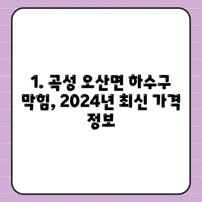 전라남도 곡성군 오산면 하수구막힘 | 가격 | 비용 | 기름제거 | 싱크대 | 변기 | 세면대 | 역류 | 냄새차단 | 2024 후기