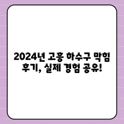 전라남도 고흥군 포두면 하수구막힘 | 가격 | 비용 | 기름제거 | 싱크대 | 변기 | 세면대 | 역류 | 냄새차단 | 2024 후기