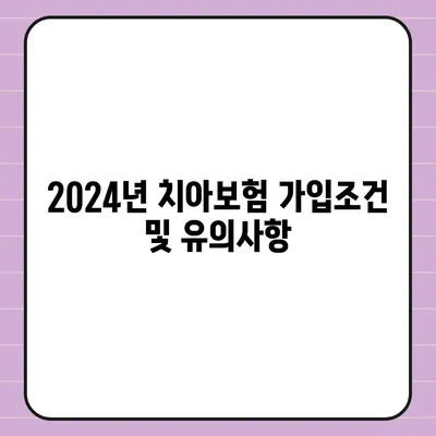 대전시 서구 복수동 치아보험 가격 | 치과보험 | 추천 | 비교 | 에이스 | 라이나 | 가입조건 | 2024