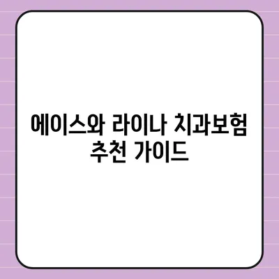 충청남도 청양군 운곡면 치아보험 가격 | 치과보험 | 추천 | 비교 | 에이스 | 라이나 | 가입조건 | 2024