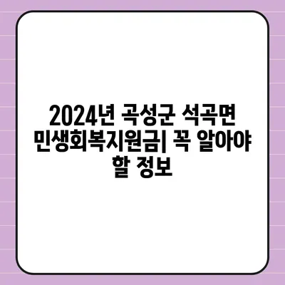 전라남도 곡성군 석곡면 민생회복지원금 | 신청 | 신청방법 | 대상 | 지급일 | 사용처 | 전국민 | 이재명 | 2024