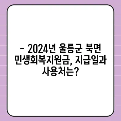 경상북도 울릉군 북면 민생회복지원금 | 신청 | 신청방법 | 대상 | 지급일 | 사용처 | 전국민 | 이재명 | 2024