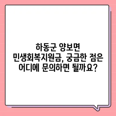 경상남도 하동군 양보면 민생회복지원금 | 신청 | 신청방법 | 대상 | 지급일 | 사용처 | 전국민 | 이재명 | 2024