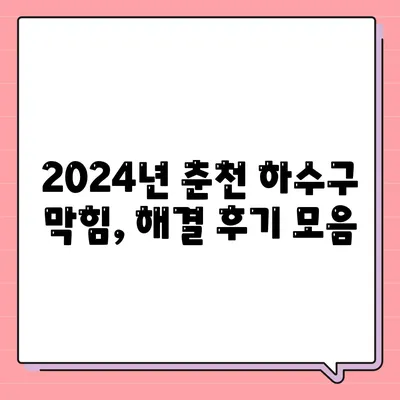 강원도 춘천시 남면 하수구막힘 | 가격 | 비용 | 기름제거 | 싱크대 | 변기 | 세면대 | 역류 | 냄새차단 | 2024 후기