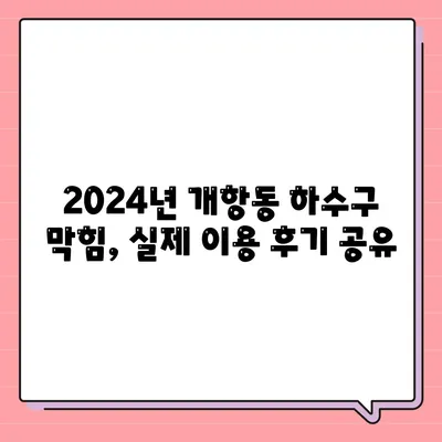 인천시 중구 개항동 하수구막힘 | 가격 | 비용 | 기름제거 | 싱크대 | 변기 | 세면대 | 역류 | 냄새차단 | 2024 후기