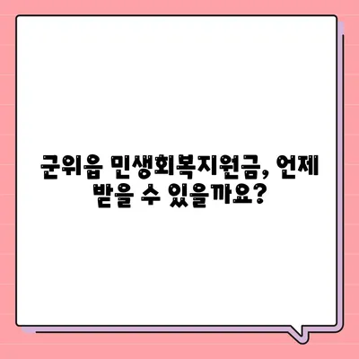 대구시 군위군 군위읍 민생회복지원금 | 신청 | 신청방법 | 대상 | 지급일 | 사용처 | 전국민 | 이재명 | 2024